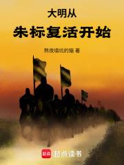 大明從朱標復活開始