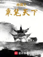 戰國之秉筆天下