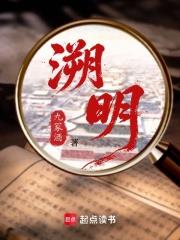 溯明！
