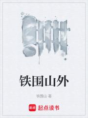 鐵圍山外
