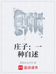 莊子：一種自述