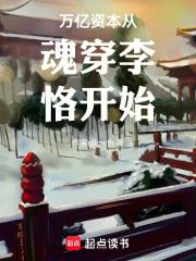 萬億資本從魂穿李恪開始