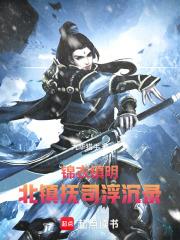 錦衣鎮明：北鎮撫司浮沉錄