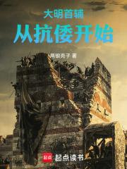 大明首輔：從抗倭開始