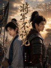 將軍不許死
