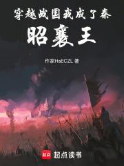 穿越戰國我成了秦昭襄王