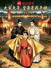 大宋太子，皇帝是我乾娘