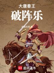 大唐秦王破陣樂