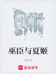巫臣與夏姬