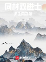 同村雙進士，師生同及第