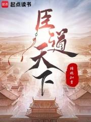 臣道天下