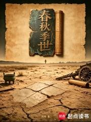 春秋季世