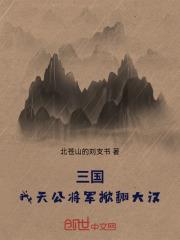 三國：我，天公將軍，掀翻大漢