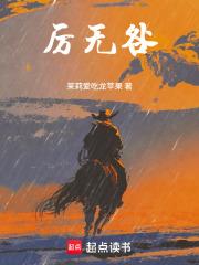 厲無咎