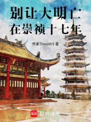 別讓大明亡在崇禎十七年