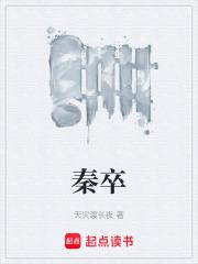 秦卒
