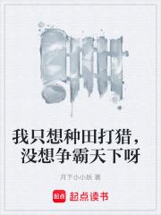 我只想種田打獵，沒想爭霸天下呀