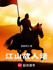 江山故人諾