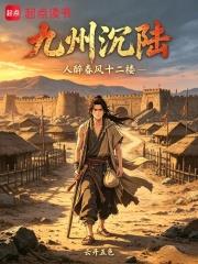 九州沉陸：人醉春風十二樓