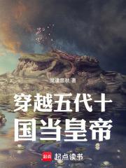 穿越五代十國當皇帝