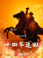 十四爺速回