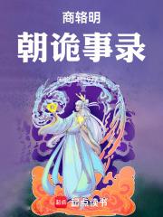 商輅：明朝詭事錄
