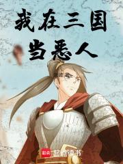 我在三國當惡人