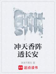 沖天香陣透長安