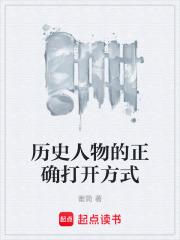 歷史人物的正確打開方式