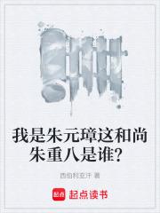 我是朱元璋這和尚朱重八是誰？