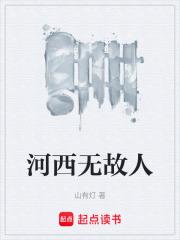 河西無故人