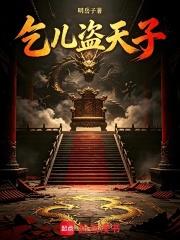 乞兒盜天子