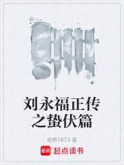 劉永福正傳之蟄伏篇