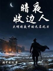 暗夜收邊人