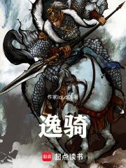 逸騎