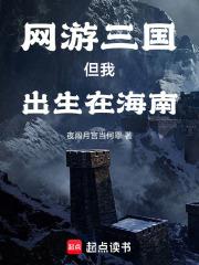 網遊三國，但我出生在海南