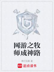 網遊之牧師成神路