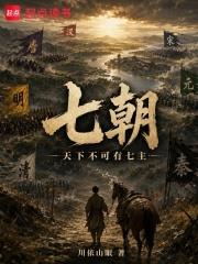 七朝：天下不可有七主