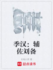 季漢：輔佐劉備