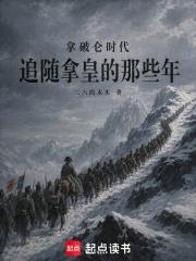 拿破崙時代：追隨拿皇的那些年
