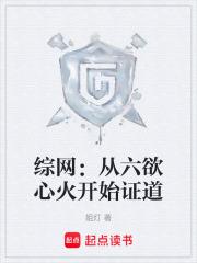 綜網：從六欲心火開始證道