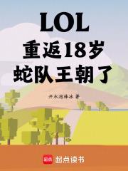 LOL：重返18歲，蛇隊王朝了