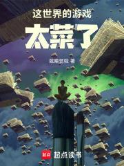 這世界的遊戲太菜了
