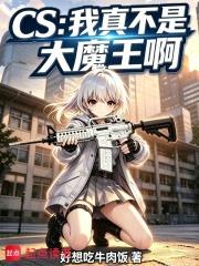 CS：我真不是大魔王啊
