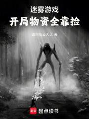 迷霧遊戲：開局物資全靠撿