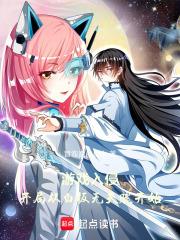 遊戲入侵：開局從白板無天賦開始