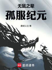 無鼠之輩：孤服紀元