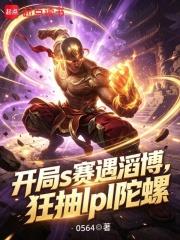開局S賽遇滔博，狂抽LPL陀螺
