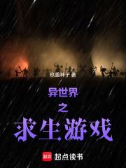 異世界之求生遊戲