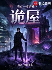 我有一座遊戲詭屋